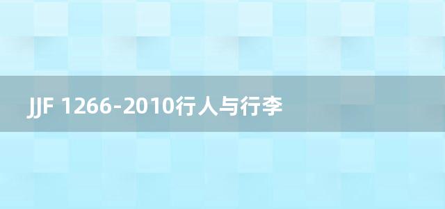 JJF 1266-2010行人与行李放射性监测装置校准规范